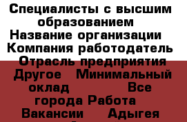 Специалисты с высшим образованием › Название организации ­ Компания-работодатель › Отрасль предприятия ­ Другое › Минимальный оклад ­ 27 850 - Все города Работа » Вакансии   . Адыгея респ.,Адыгейск г.